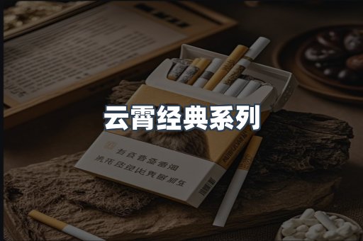 云霄经典系列