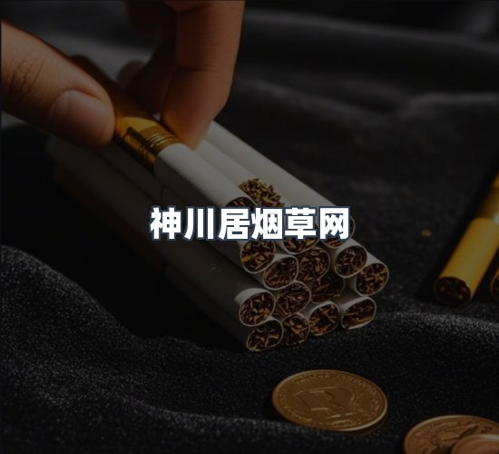 关于神川居烟草网